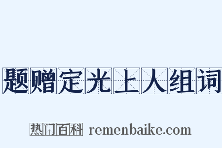 题赠定光上人组词是什么意思的图片
